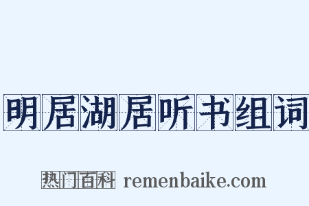 明居湖居听书组词是什么意思的图片
